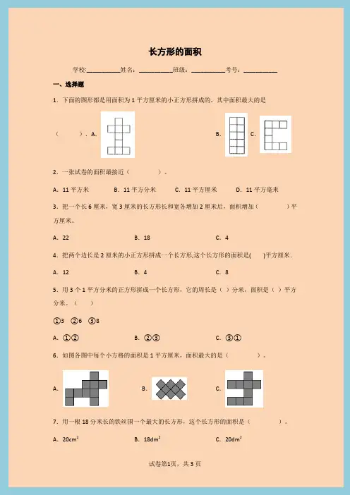 小学数学三年级下册五面积长方形的面积同步练习