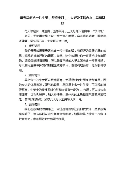每天早起含一片生姜，坚持半月，三大好处不请自来，早知早好