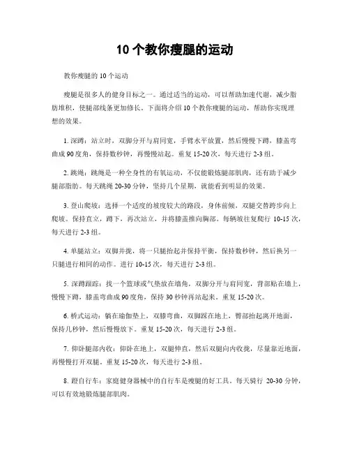 10个教你瘦腿的运动