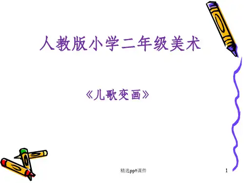 儿歌变画ppt课件