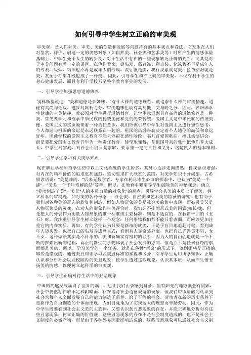 如何引导中学生树立正确的审美观