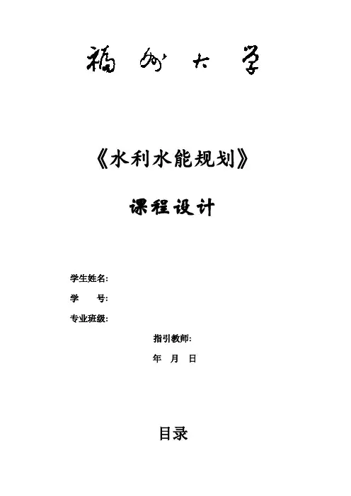水利水能规划课程设计报告样本