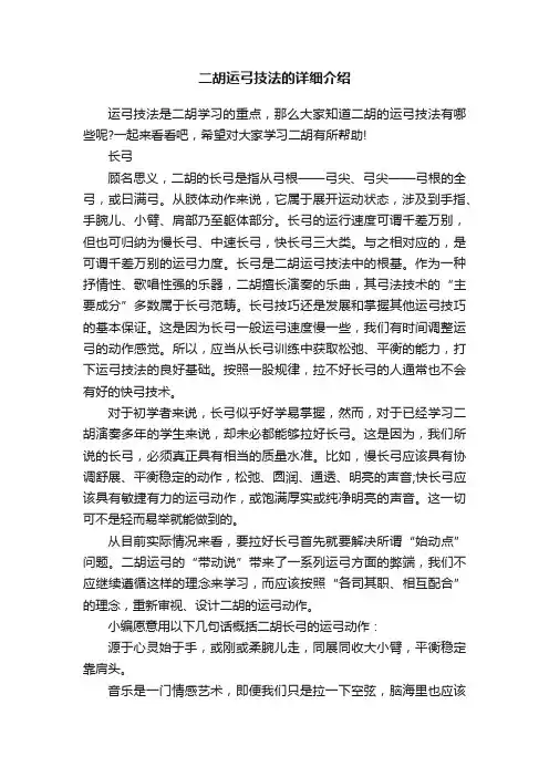 二胡运弓技法的详细介绍