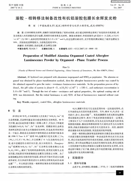 溶胶-相转移法制备改性有机铝溶胶包膜长余辉发光粉