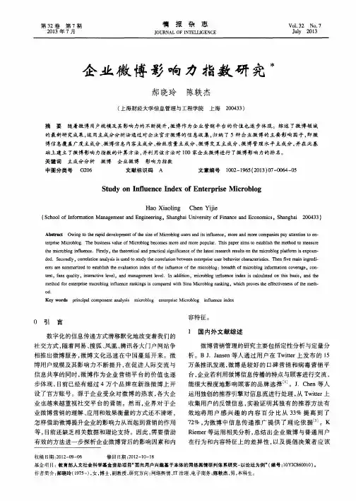 企业微博影响力指数研究