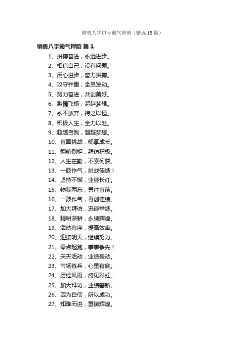 销售八字口号霸气押韵（精选15篇）