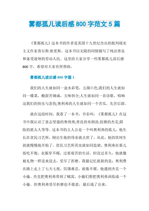 雾都孤儿读后感800字范文5篇