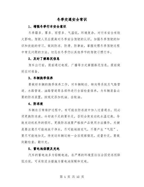 冬季交通安全常识（三篇）