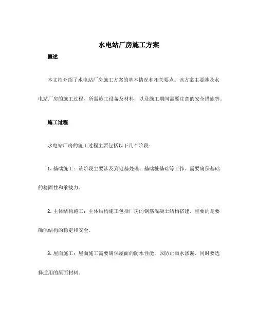 水电站厂房施工方案