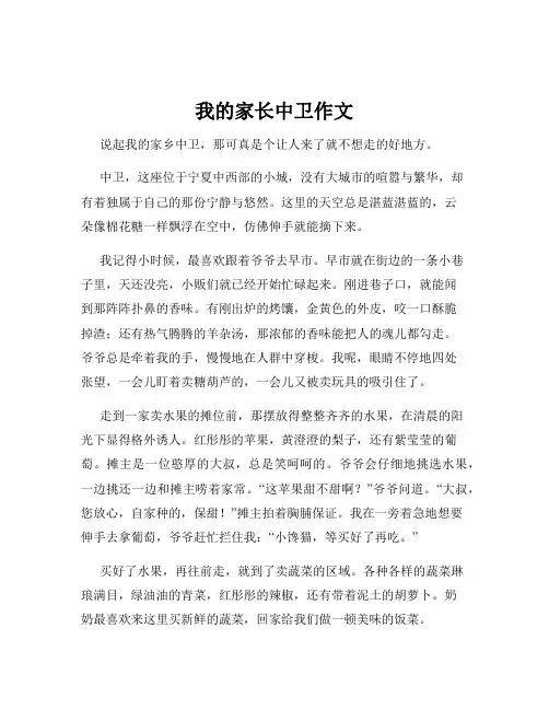我的家长中卫作文