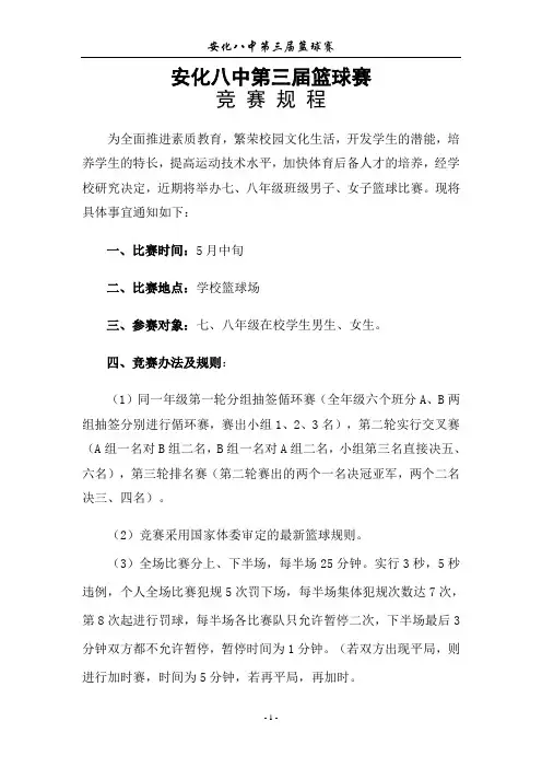 安化八中第三届篮球赛竞赛规程