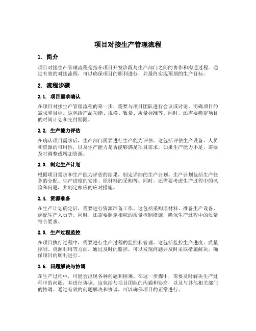 项目对接生产管理流程