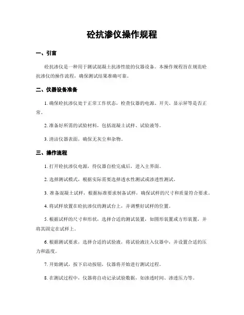 砼抗渗仪操作规程