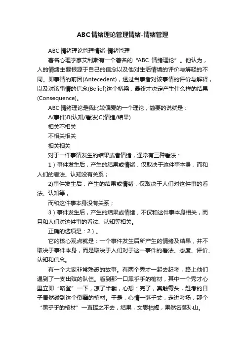 ABC情绪理论管理情绪-情绪管理