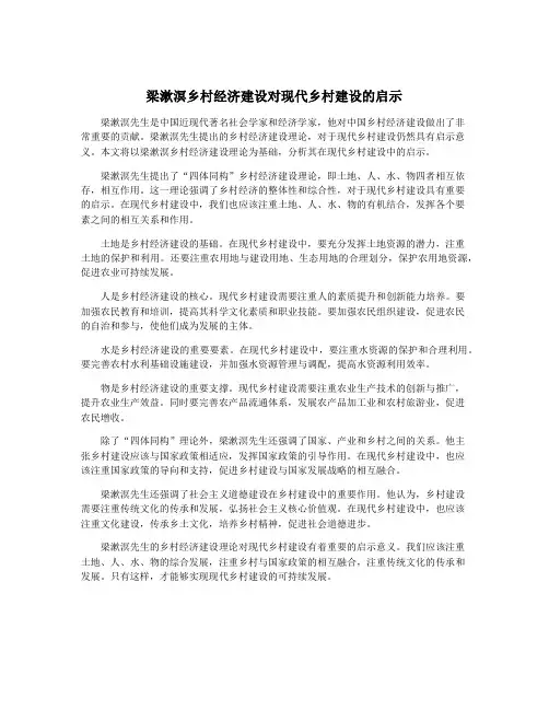 梁漱溟乡村经济建设对现代乡村建设的启示
