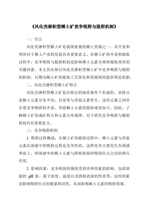 《风化壳淋积型稀土矿竞争吸附与脱附机制》