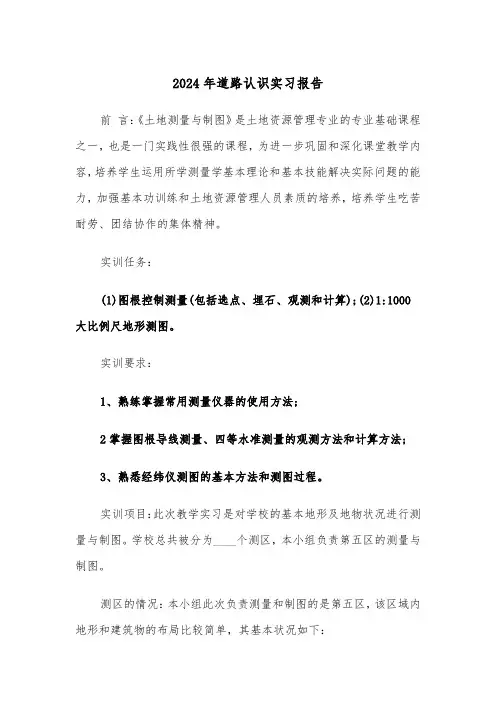 2024年道路认识实习报告(三篇)