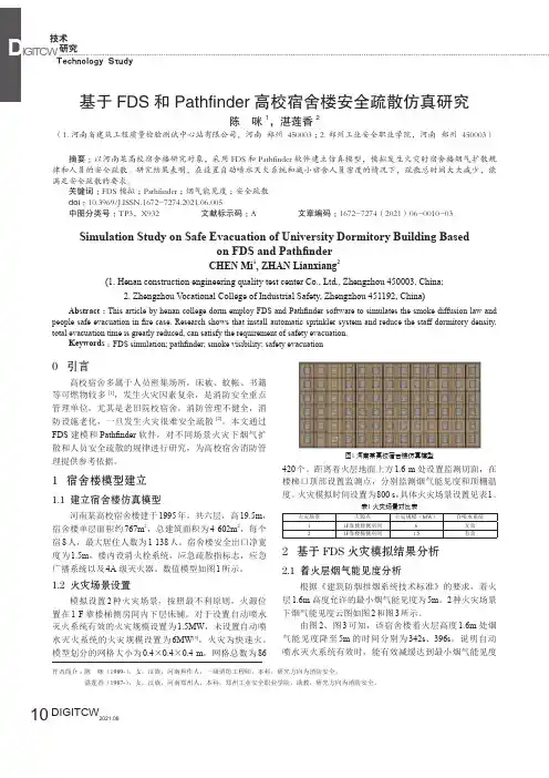 基于FDS和Pathfinder高校宿舍楼安全疏散仿真研究