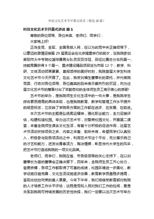 科技文化艺术节开幕式讲话（精选16篇）