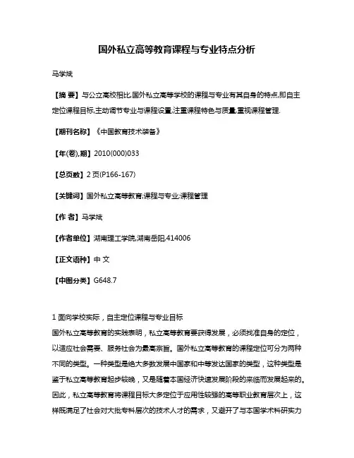 国外私立高等教育课程与专业特点分析