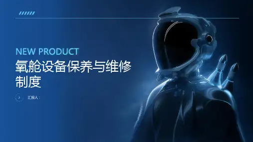 氧舱设备保养与维修制度
