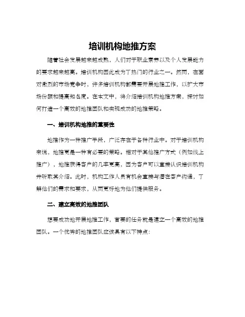 培训机构地推方案