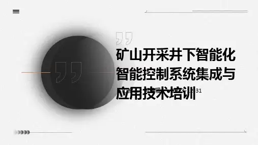 矿山开采井下智能化智能控制系统集成与应用技术培训