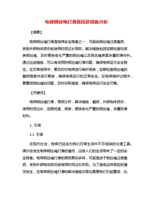 电梯钢丝绳打滑原因及措施分析