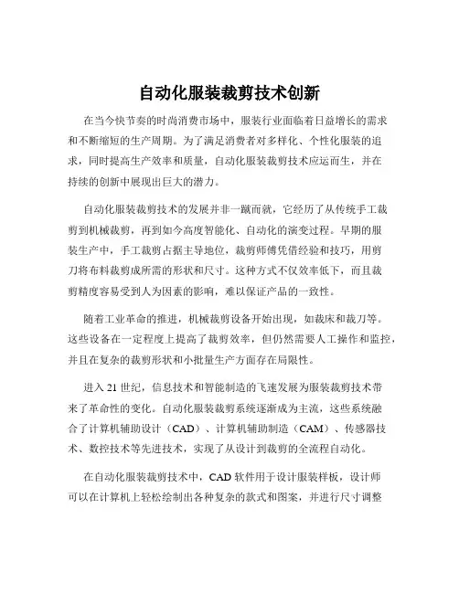 自动化服装裁剪技术创新