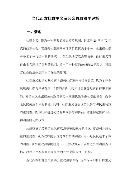 当代西方社群主义及其公益政治学评析