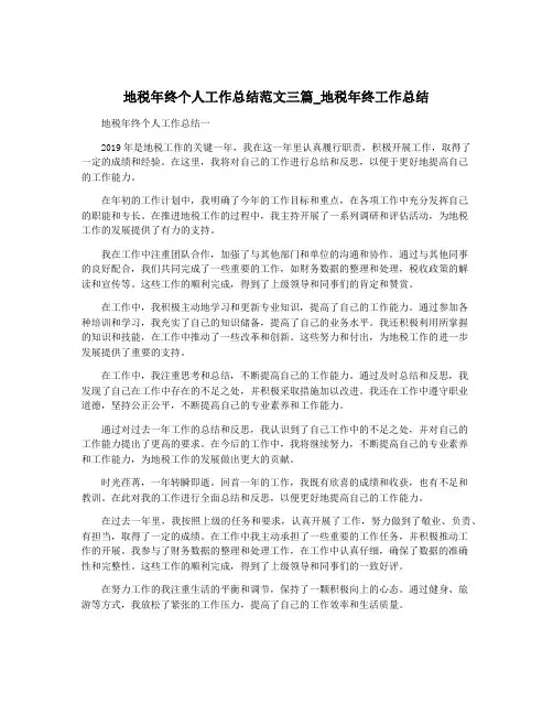 地税年终个人工作总结范文三篇_地税年终工作总结