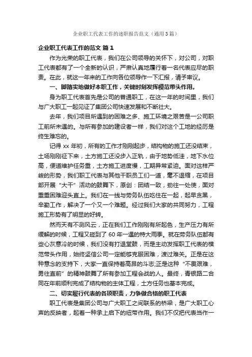 企业职工代表工作的述职报告范文（通用3篇）
