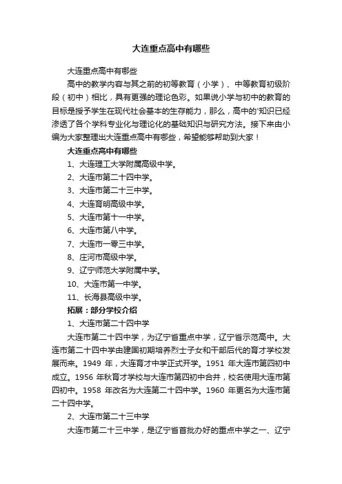 大连重点高中有哪些