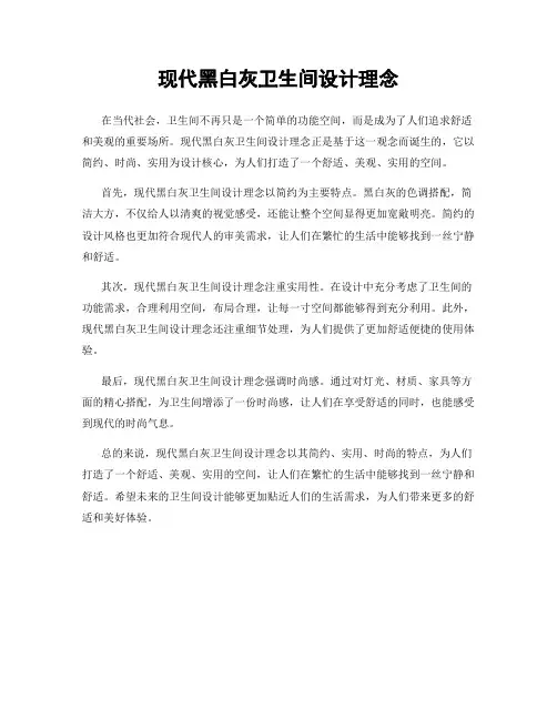 现代黑白灰卫生间设计理念