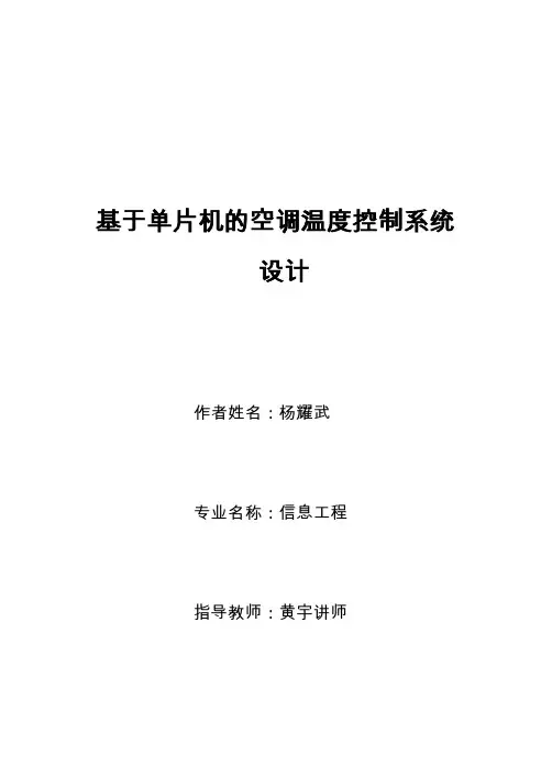 基于单片机的空调温度控制系统设计毕业论文(设计)word格式