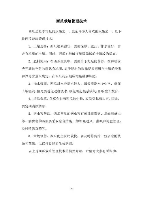 西瓜栽培管理技术