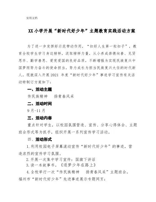开展“新时代好少年”事迹学习宣传活动方案