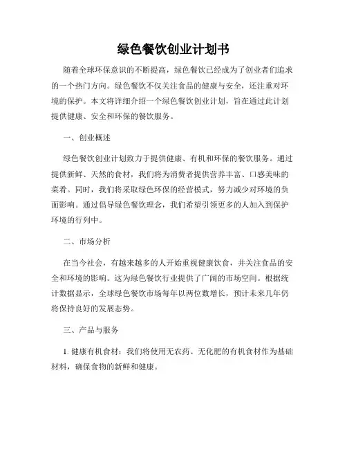 绿色餐饮创业计划书