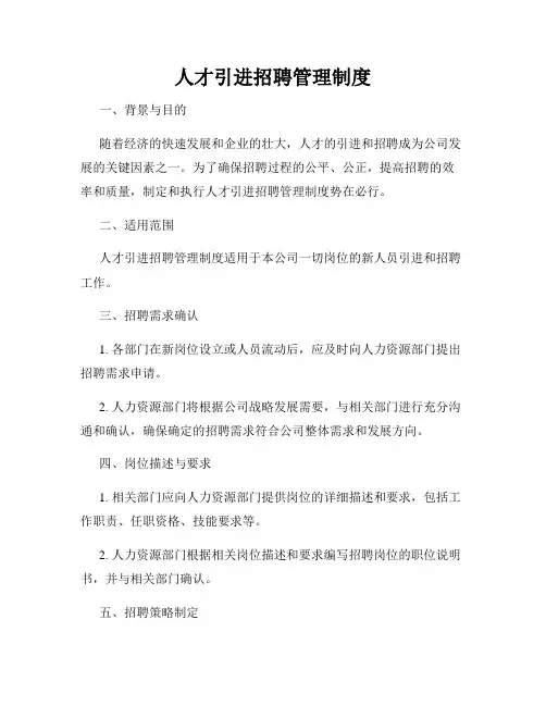 人才引进招聘管理制度