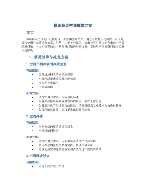 佛山特灵空调维修方案