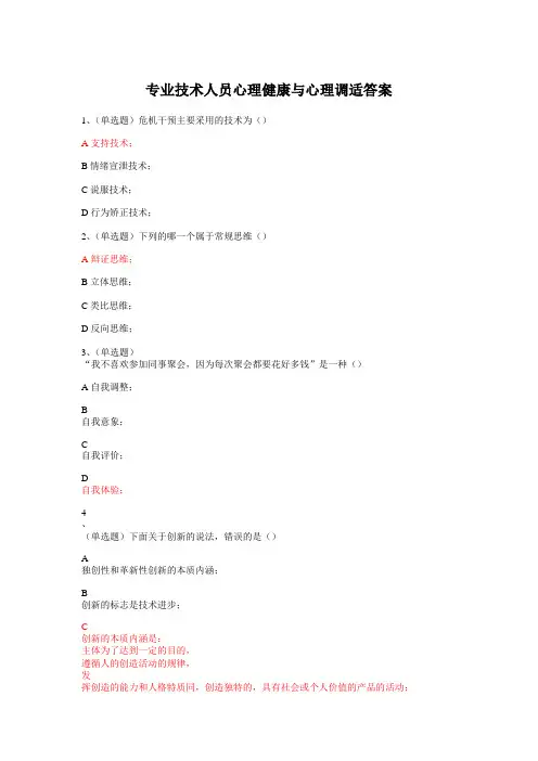 继续教育《专业技术人员心理健康与心理调适》考试答案