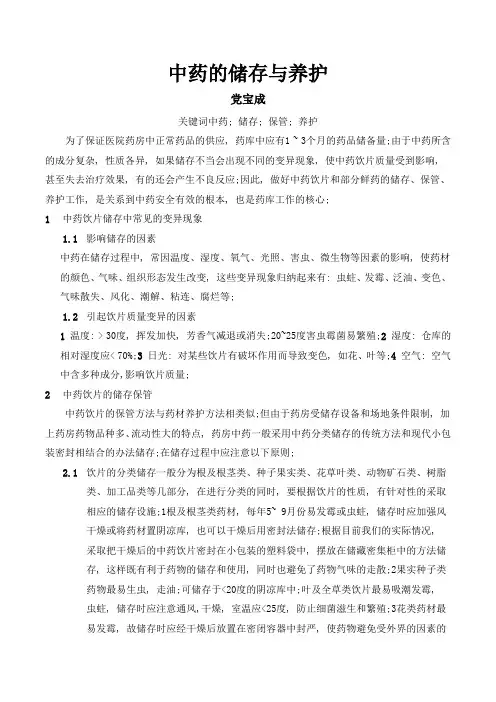 中药的储存与养护