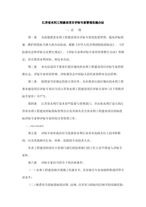 江苏省水利工程建设项目评标专家管理实施办法