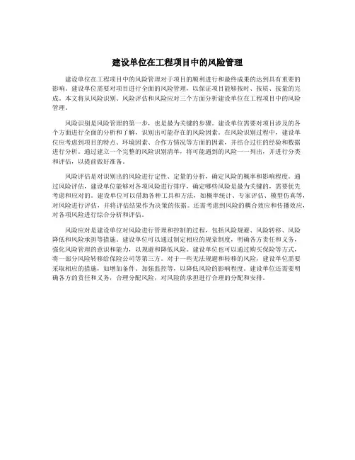 建设单位在工程项目中的风险管理