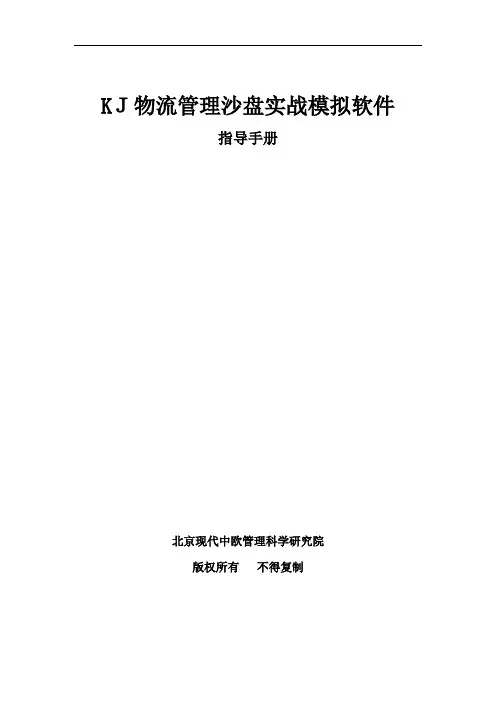 KJ物流经营管理沙盘模拟软件指导手册