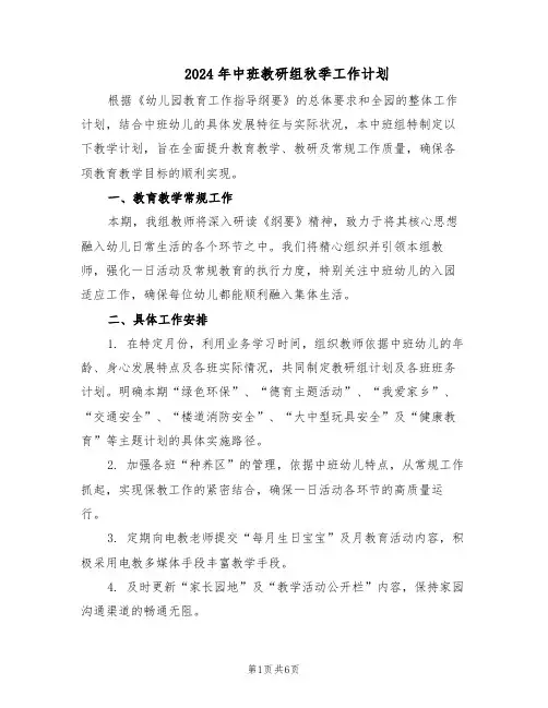 2024年中班教研组秋季工作计划（二篇）