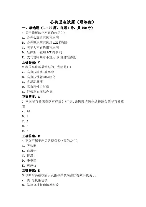 公共卫生试题(附答案)