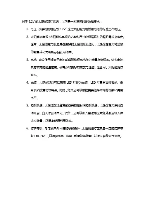 3.2v系统太阳能路灯参数和要求