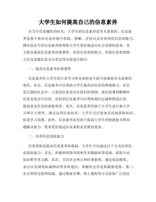 大学生如何提高自己的信息素养