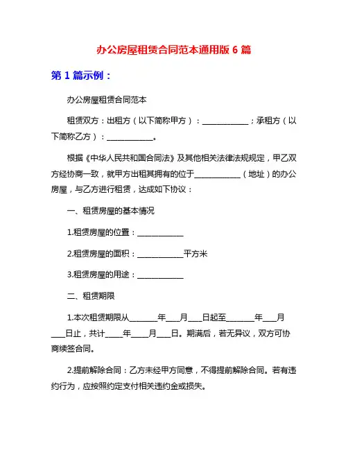办公房屋租赁合同范本通用版6篇